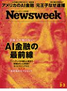 ニューズウィーク日本版2026年 3／3号(ニューズウィーク)