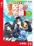 【16-20セット】追放された不遇職『テイマー』ですが、2つ目の職業が万能職『配合術師』だったので俺だけの最強パーティを作ります【分冊版】(ノヴァコミックス)
