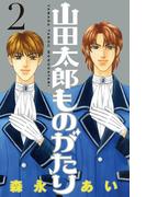 【期間限定　無料お試し版　閲覧期限2026年3月12日】山田太郎ものがたり（２）