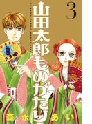 【期間限定　無料お試し版　閲覧期限2026年3月12日】山田太郎ものがたり（３）