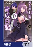 【111-115セット】元・世界１位のサブキャラ育成日記　～廃プレイヤー、異世界を攻略中！～【分冊版】(角川コミックス・エース)