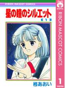 【全1-10セット】星の瞳のシルエット(りぼんマスコットコミックスDIGITAL)