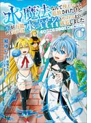 【全1-2セット】水魔法なんて使えないと追放されたけど、水が万能だと気がつき水の賢者と呼ばれるまでに成長しました(ノヴァコミックス)