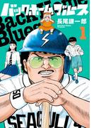 【期間限定　無料お試し版　閲覧期限2026年3月12日】バックホームブルース 1(ビッグコミックス)