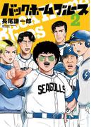 【期間限定　無料お試し版　閲覧期限2026年3月12日】バックホームブルース 2(ビッグコミックス)