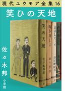 現代ユウモア全集 16巻 『笑ひの天地』　佐々木 邦(現代ユウモア全集)