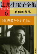 辻邦生電子全集 6巻 自伝的作品　『銀杏散りやまず』ほか(辻邦生電子全集)