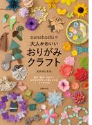 nanahoshiの大人かわいいおりがみクラフト