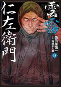 雲霧仁左衛門（９）(SPコミックス)