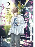 【期間限定　無料お試し版　閲覧期限2026年3月12日】アイネクライネをうたって2(秋水社ブロマンスシリーズ)