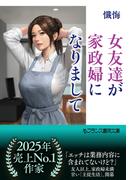 女友達が家政婦になりまして
