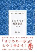 はじめての刑法各論（第11版）