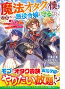 魔法オタクの僕、追放された悪役令嬢を守ることになりそう～好き勝手に魔法を極めたいからあんまり目立ちたくないんですが～【SS付き】