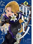 Berry's Fantasy ならば、悪女になりましょう～亡き者にした令嬢からやり返される気分はいかがですか？～（分冊版）4話(Berry's COMICS)