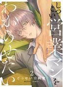 しつこい営業マンをわからせたい（２）(.Nonfine)