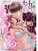 硬派だと思ったら執着重めな彼に心も身体も暴かれて２４時間とろとろに甘やかされてます【分冊版】6話(ルネッタコミックス)