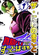 ザ・にわのまこと　陣内流柔術武闘伝　真島クンすっとばす!!1＜特装版＞