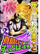 ザ・にわのまこと　陣内流柔術武闘伝　真島クンすっとばす!!2＜特装版＞