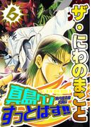 ザ・にわのまこと　陣内流柔術武闘伝　真島クンすっとばす!!6＜特装版＞