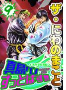 ザ・にわのまこと　陣内流柔術武闘伝　真島クンすっとばす!!9＜特装版＞