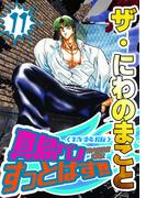 ザ・にわのまこと　陣内流柔術武闘伝　真島クンすっとばす!!11＜特装版＞