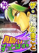 ザ・にわのまこと　陣内流柔術武闘伝　真島クンすっとばす!!14＜特装版＞