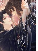 蝶は夜に謎を紡ぐ(48)(YuccaYellow)