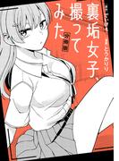 裏垢女子、撮ってみた　【分冊版】（３）(REX COMICS)