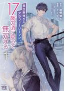 【期間限定　無料お試し版　閲覧期限2026年3月11日】異世界帰りのアラフォーリーマン、17歳の頃に戻って無双する【電子単行本】　1(ヤングチャンピオン・コミックス)