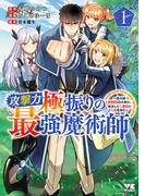 【期間限定　無料お試し版　閲覧期限2026年3月11日】攻撃力極振りの最強魔術師～筋力値9999の大剣士、転生して二度目の人生を歩む～　1(ヤングチャンピオン・コミックス)