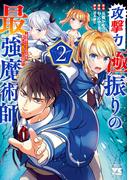 【期間限定　無料お試し版　閲覧期限2026年3月11日】攻撃力極振りの最強魔術師～筋力値9999の大剣士、転生して二度目の人生を歩む～　2(ヤングチャンピオン・コミックス)