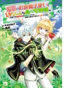 【期間限定　無料お試し版　閲覧期限2026年3月11日】悠優の追放魔法使いと幼なじみな森の女神様。～王都では最弱認定の緑魔法ですが、故郷の農村に帰ると万能でした～【電子単行本】　1(ヤングチャンピオン・コミックス)