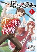 【期間限定　試し読み増量版　閲覧期限2026年3月11日】崖っぷち貴族の生き残り戦略　1(少年チャンピオン・コミックス)