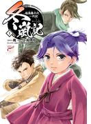 冬嵐記　福島勝千代一代記　1(チャンピオンREDコミックス)