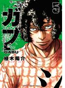 ガブ　5(少年チャンピオン・コミックス)