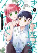 きみは四葉のクローバー　8(少年チャンピオン・コミックス)
