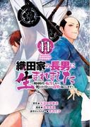 織田家の長男に生まれました～戦国時代に転生したけど、死にたくないので改革を起こします～　11