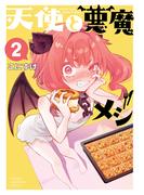 天使と悪魔メシ　2(少年チャンピオン・コミックス)
