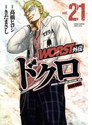 WORST外伝　ドクロ　21(少年チャンピオン・コミックス エクストラ)
