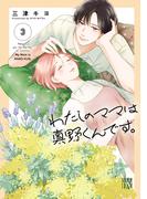 わたしのママは真野くんです。　3(A.L.C. DX)