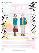 違うクラスの好きな人　1(A.L.C. DX)