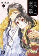 天上恋歌～金の皇女と火の薬師～【電子特別版】　13(ボニータコミックス)