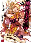 神呪のネクタール　20(チャンピオンREDコミックス)