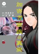 加害者家族の真実　1(チャンピオンREDコミックス)