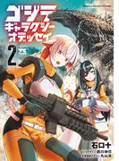 ゴジラ ギャラクシーオデッセイ　2(ヤングチャンピオン・コミックス)