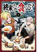 終末、なに食べる？　１(ヤングチャンピオン・コミックス)