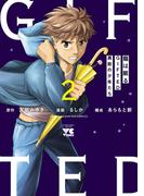龍は眠る　GIFTED 異能の少年たち　2(ヤングチャンピオン・コミックス)
