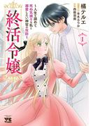 終活令嬢 ～人生を諦めて死ぬ気満々な私と溺愛したい神官の攻防～　１(ヤングチャンピオン・コミックス)
