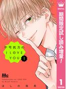 不可抗力のI LOVE YOU【期間限定試し読み増量】 1(マーガレットコミックスDIGITAL)