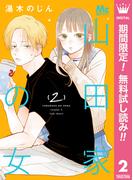【期間限定無料配信】山田家の女 2(マーガレットコミックスDIGITAL)